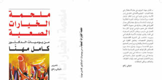 ملحمة الخيارات الصعبة من يوميات الدكتور كامل مهنا