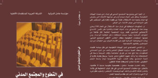 في التطوع والمجتمع المدني مؤسسة عامل نموذجاً