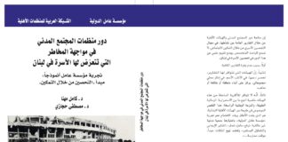 دور منظمات المجتمع المدني في مواجهة المخاطر التي تتعرض لها الأسرة في لبنان