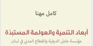“أبعاد التنمية والعولمة المستبدة، مؤسسة عامل الدولية والقطاع المدني في لبنان”